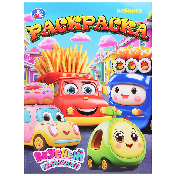 Раскраска "Вкусный карнавал"