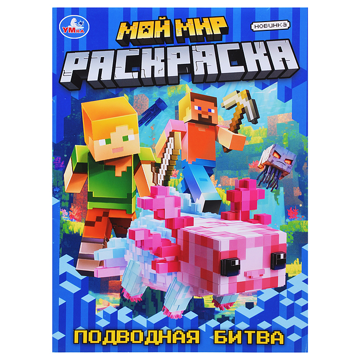 Мой мир. Подводная битва. Раскраска