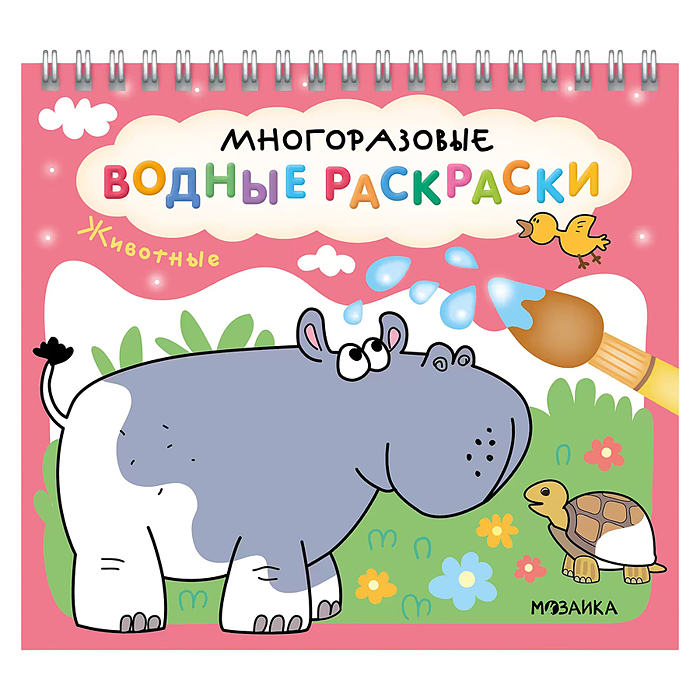 Многоразовые водные раскраски. Животные