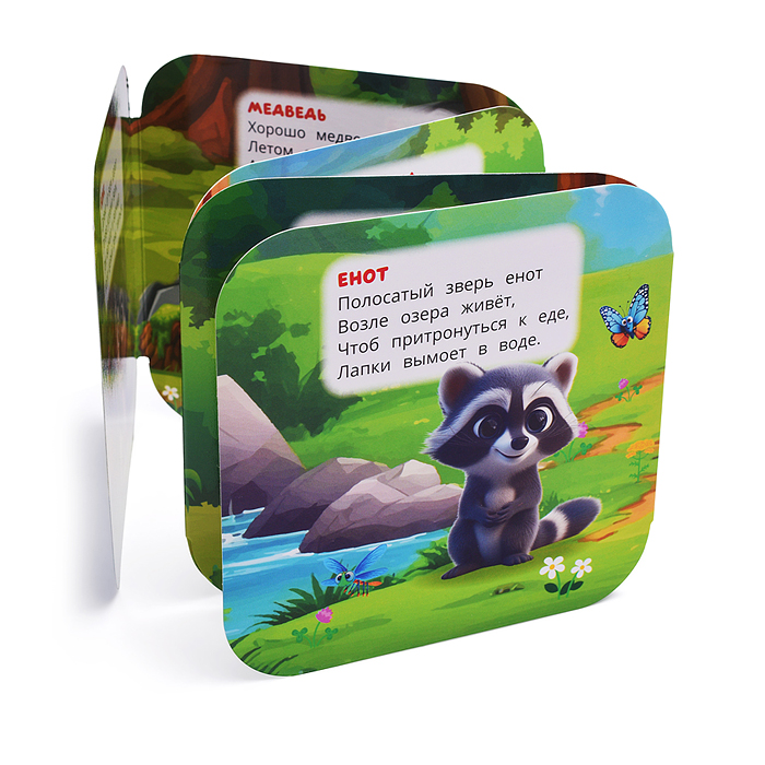 Лесные обитатели. Книжка-гармошка