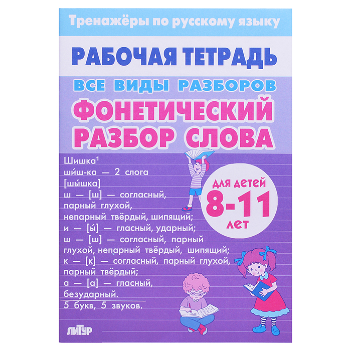 Рабочая тетрадь. Тренажёры Русский Язык. ВсеВидыРазборов. Фонетический разбор слова. 8-11лет Рабочая тетрадь. Тренажёры Русский Язык. ВсеВидыРазборов. Фонетический разбор слова. 8-11лет