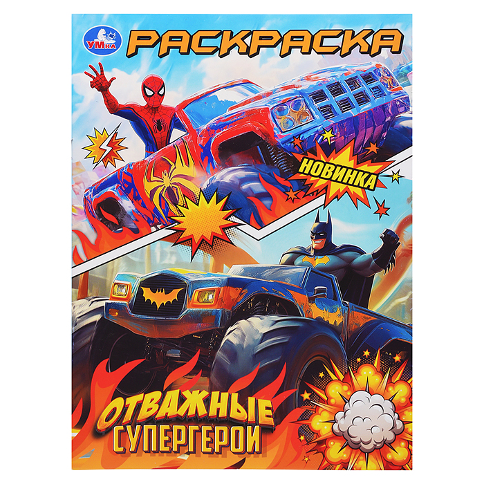 Отважные супергерои. Раскраска