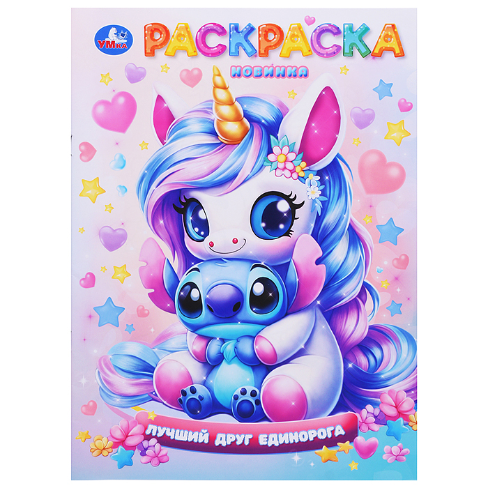 Лучший друг единорога. Раскраска