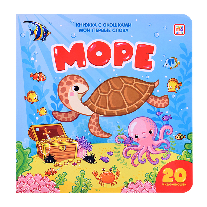 Мои первые слова. Море: книжка с окошками