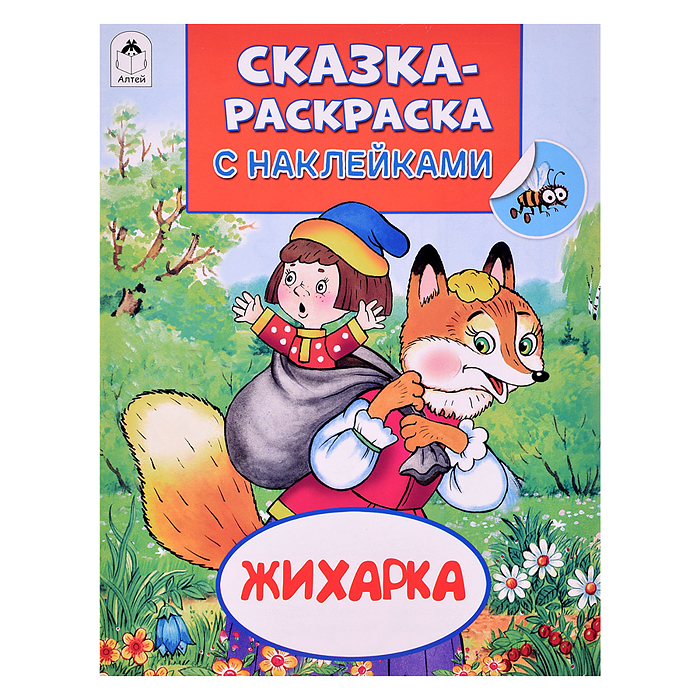 Книга. Жихарка (Сказки-раскраски с наклейками)
