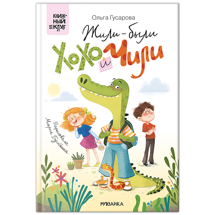 Книжный клуб. Сам почитаю! Жили-были Хохо и Чили