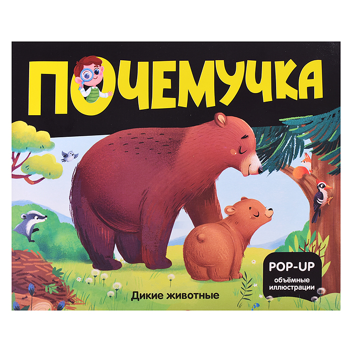Почемучка. Дикие животные