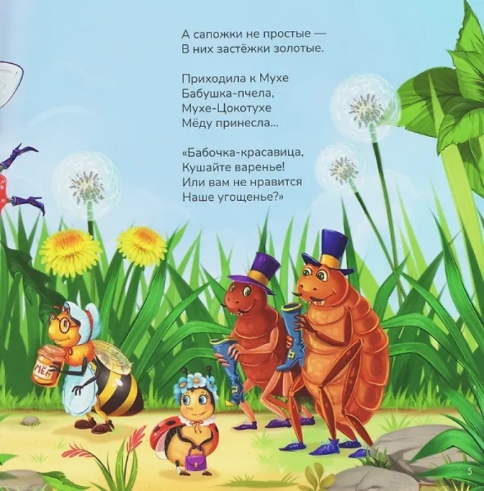 Карусель сказок. Муха-Цокотуха