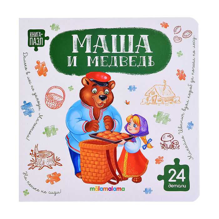 Книга с пазлами. Маша и медведь