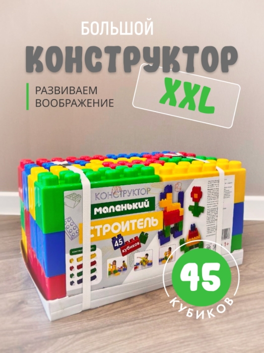 Конструктор "Маленький строитель" тип 4 (45 кубиков)        