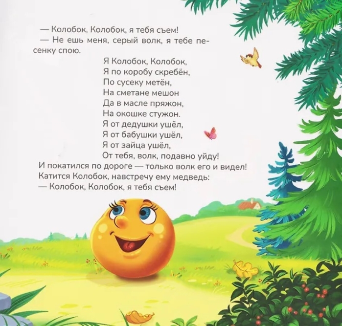 Карусель сказок. Колобок