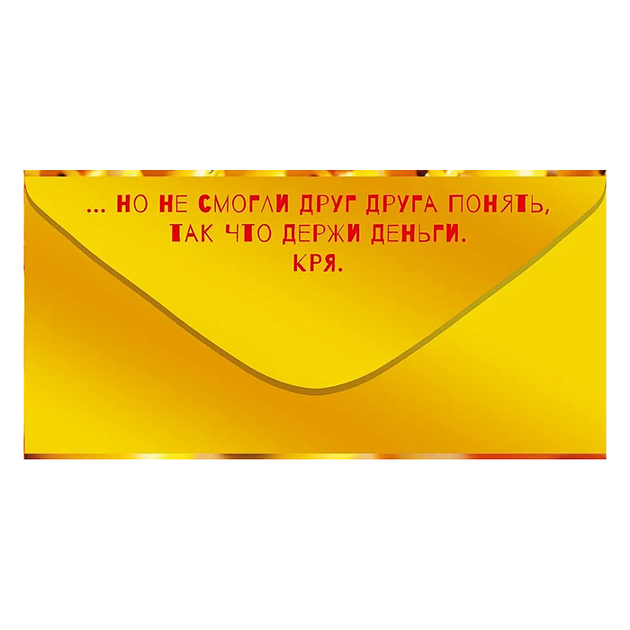 Конверт для денег "Думали, что тебе подарить..."