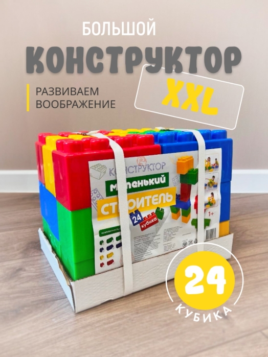 Конструктор "Маленький строитель" тип 3 (24 кубика)        