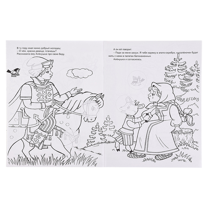 Книга. Алёнушка и братец Иванушка (Сказки-раскраски с наклейками)