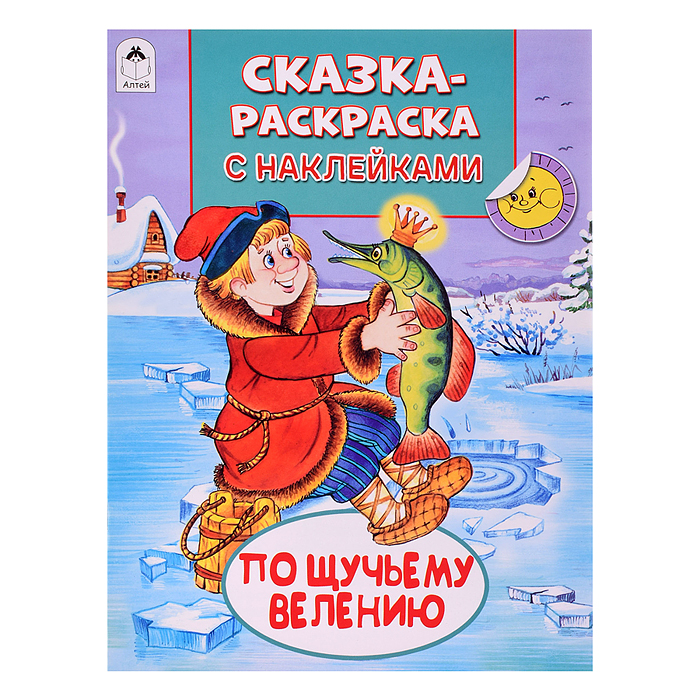 Книга. По щучьему велению (Сказки-раскраски с наклейками)
