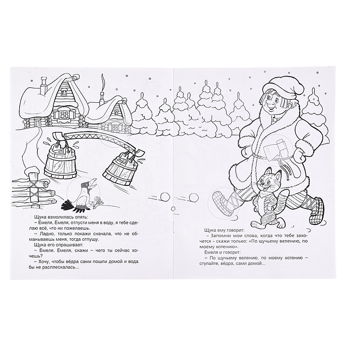 Книга. По щучьему велению (Сказки-раскраски с наклейками)