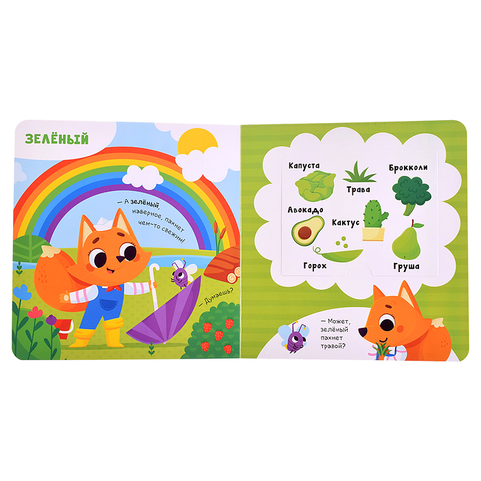 Книга с ароматами "Чем пахнет радуга" серии Ароматные странички