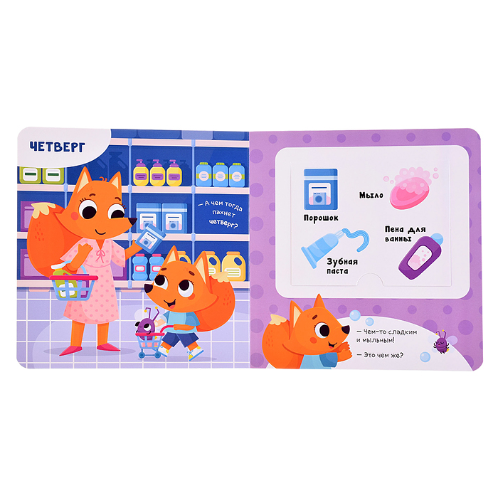 Книга с ароматами "Чем пахнет неделя" серии Ароматные странички