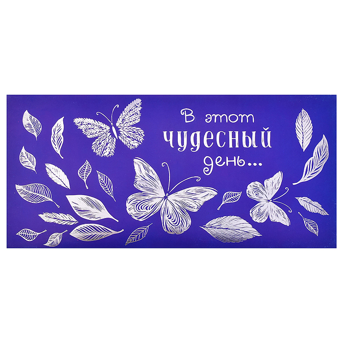 Открытка-конверт "Бабочки"