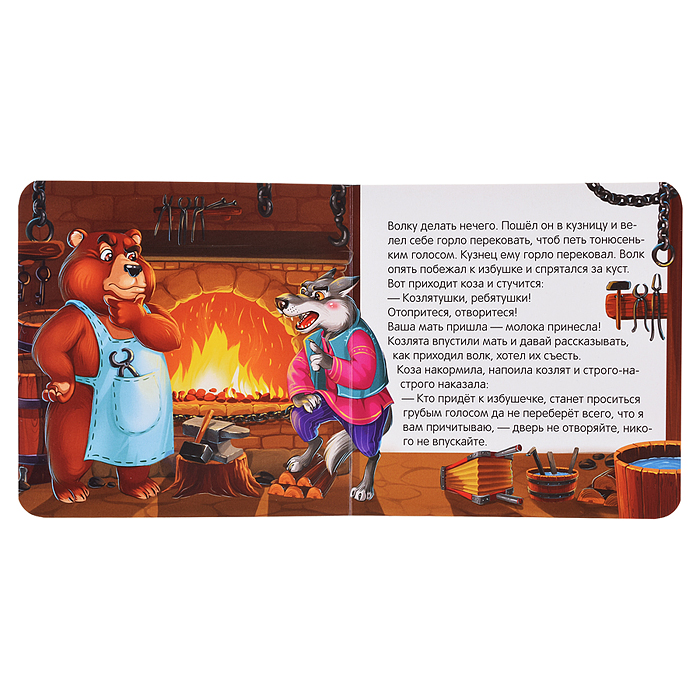 Коллекция сказок. Волк и семеро козлят