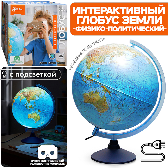 Интерактивный глобус Земли физико-политический рельефный 320мм с подсветкой