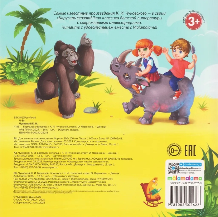 Карусель сказок. Бармалей