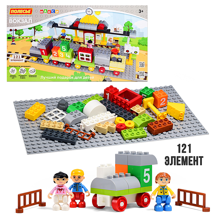 Конструктор Макси "Железнодорожный вокзал" (121 элемент) (в пакете)