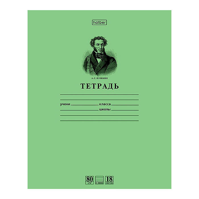 Тетрадь 18л. линия А5 Пушкин А.С. зеленая, на скобе