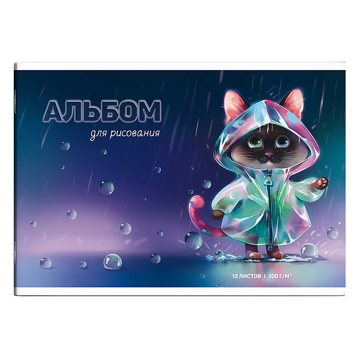 Альбом для рисования 12 л, А4 "Котенок" 100 г/м². Альбом для рисования 12 л, А4 "Котенок" 100 г/м².