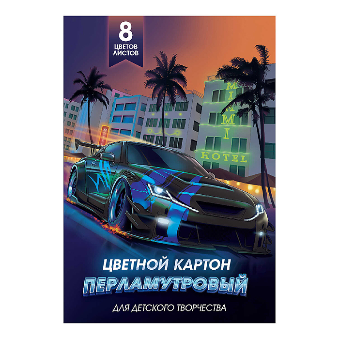 Картон 8 л., перламутровый "Тачка" 200х285 мм. Картон 8 л., перламутровый "Тачка" 200х285 мм.