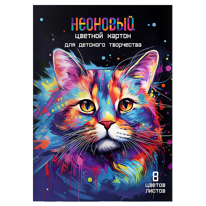 Картон цветной неоновый 8л. 8цв. "Радужный кот" Картон цветной неоновый 8л. 8цв. "Радужный кот"