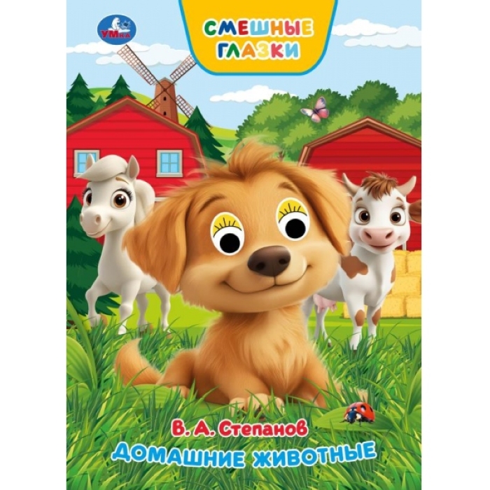 Домашние животные. Степанов В. А. Книжка с глазками