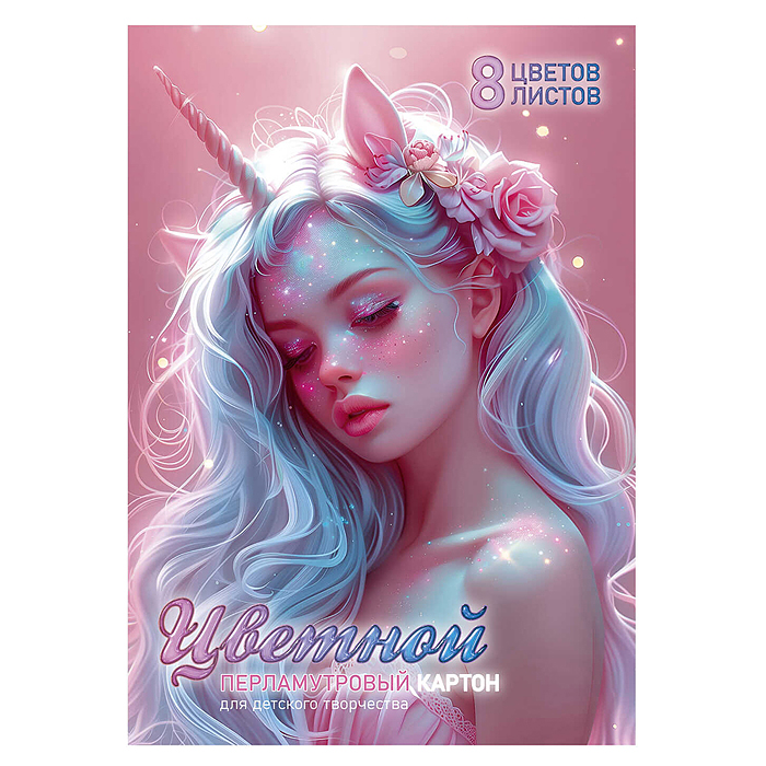 Картон перламутровый 8 л. 8 цв."Девушка-единорог" Картон перламутровый 8 л. 8 цв."Девушка-единорог"