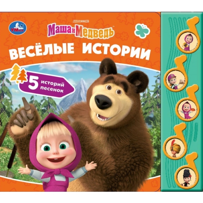 Весёлые истории. Маша и Медведь (5 муз. кнопок) 
