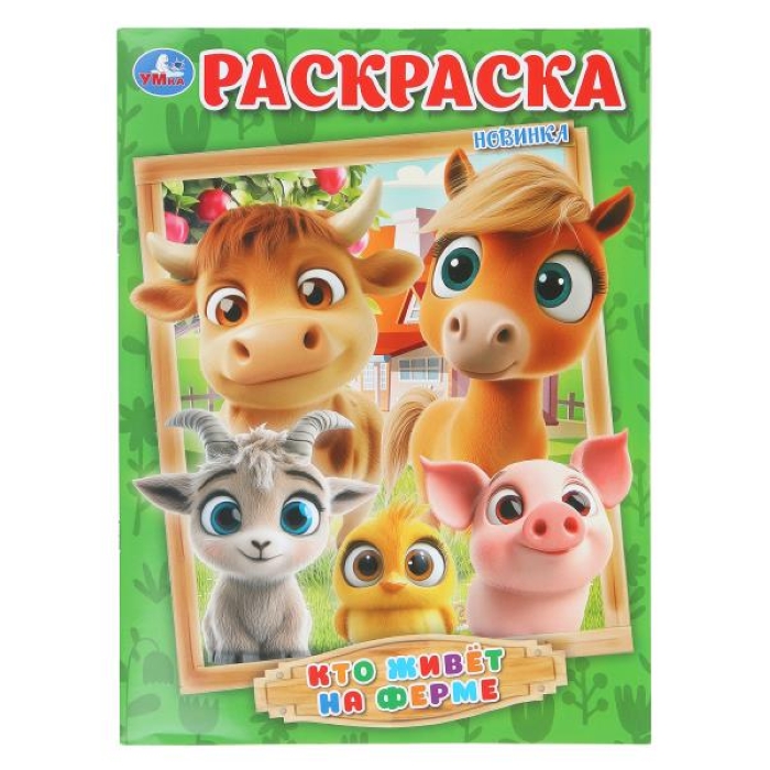 Раскраска "Кто живёт на ферме"