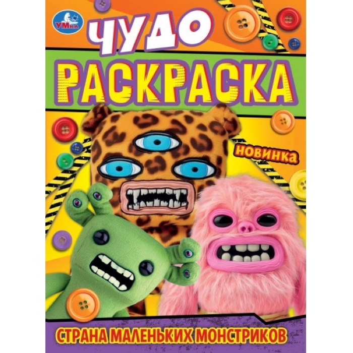 Страна маленьких монстриков. Чудо-раскраска