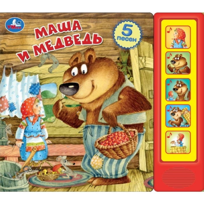 Маша и медведь (5 кн. 5 песен)