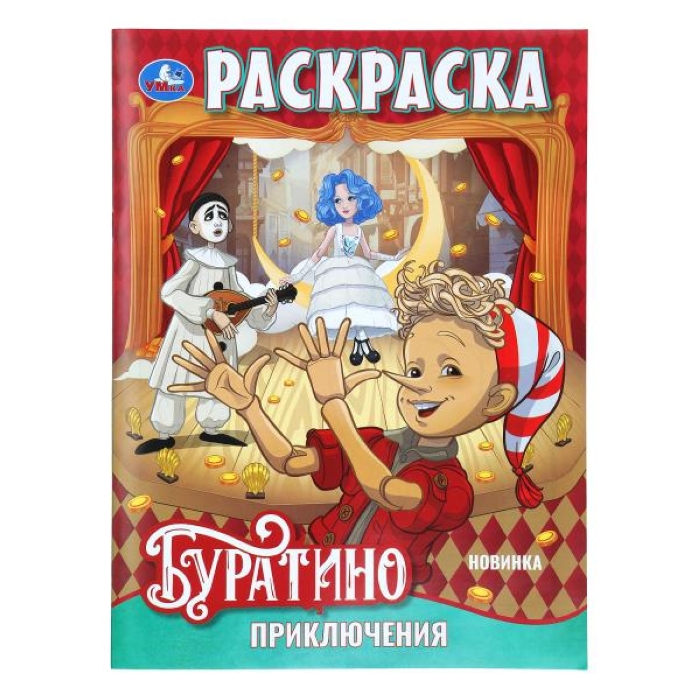Раскраска "Приключения Буратино"