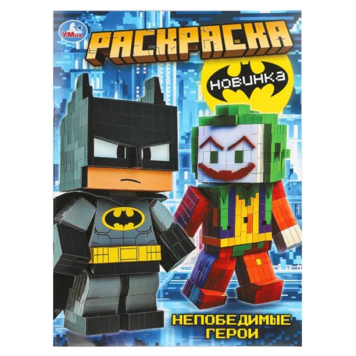 Раскраска "Непобедимые герои"