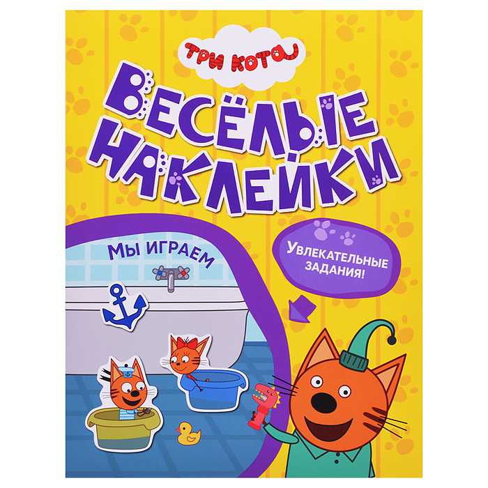 Веселые наклейки. Три кота. Мы играем