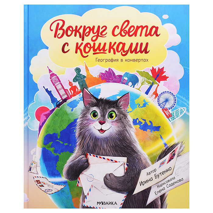 География в конвертах. Вокруг света с кошками
