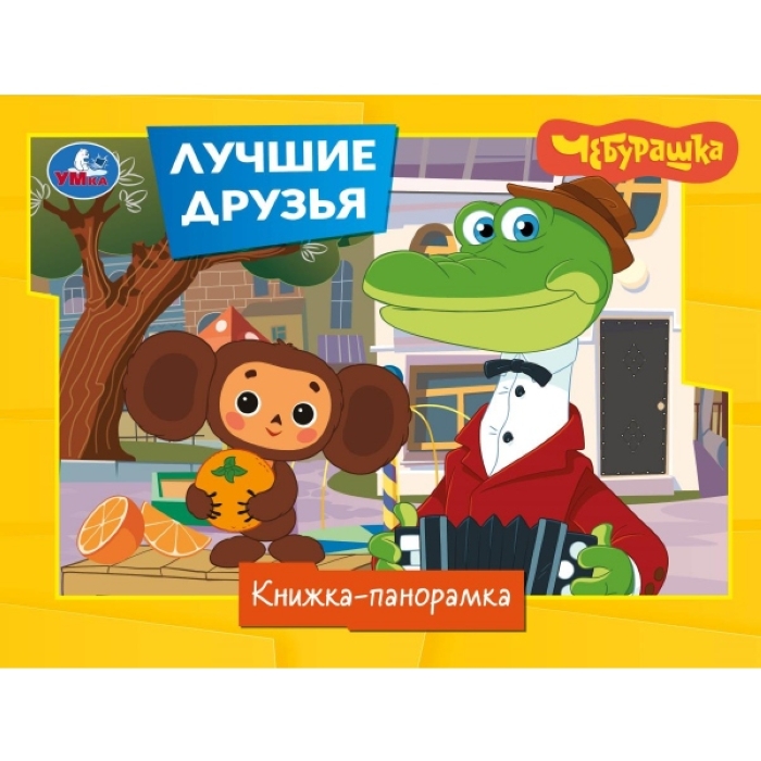 Лучшие друзья. Чебурашка Золотая коллекция. Книжка-панорамка