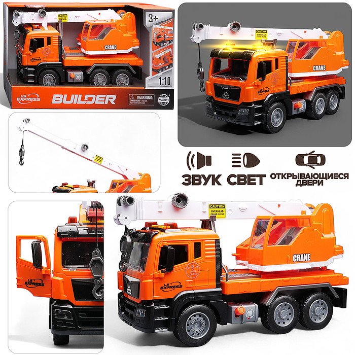 Машина WY1112A "Кран" 1:10 (свет, звук) в коробке