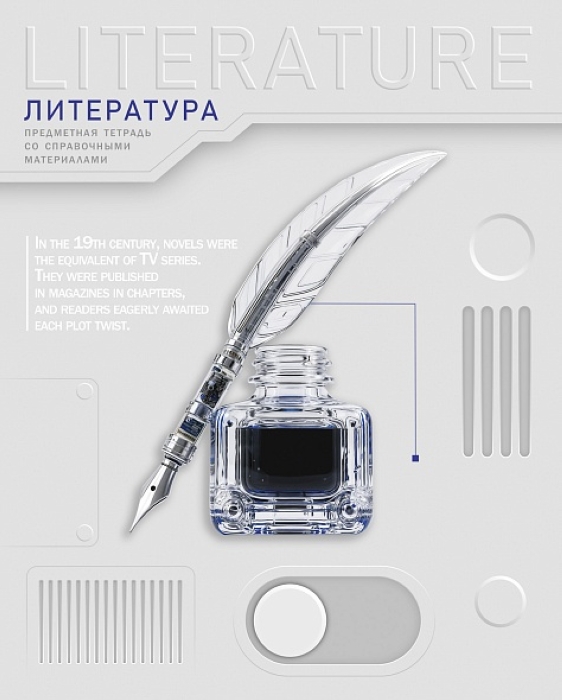 Тетрадь 48л. линия "Техно- Литература" А5, с интерактивн. справочн. инф. на скобе