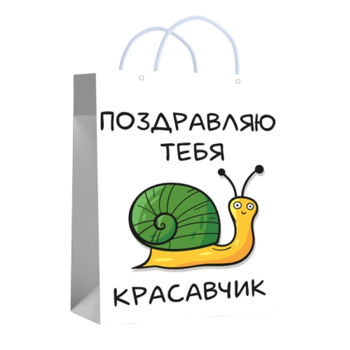 Пакет ламинированный "Красавчику" 18х23х10 см, 157гр/м2 Пакет ламинированный "Красавчику" 18х23х10 см, 157гр/м2