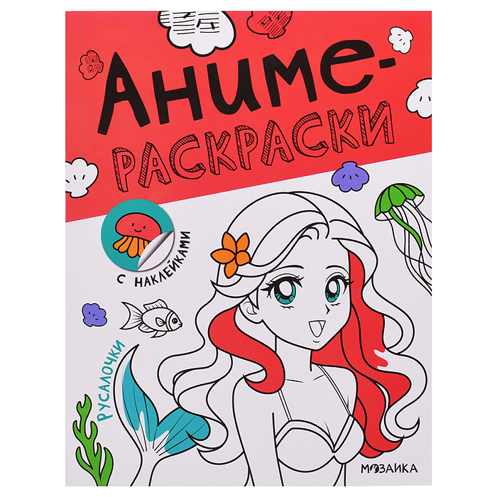 Аниме-раскраски с наклейками. Русалочки