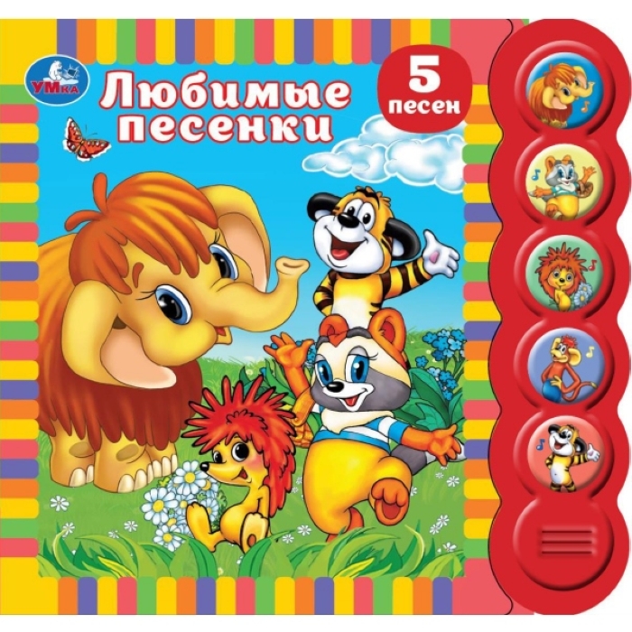 Любимые песенки "Союзмульфильм" (5 кн. круглые, 5 песен)