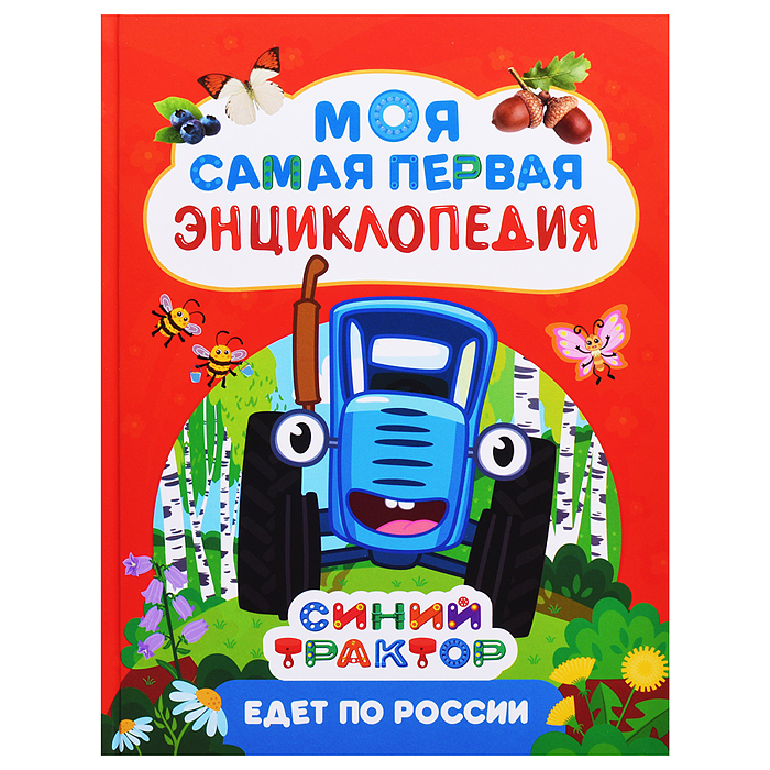 Моя самая первая энциклопедия "Синий трактор едет по России"
