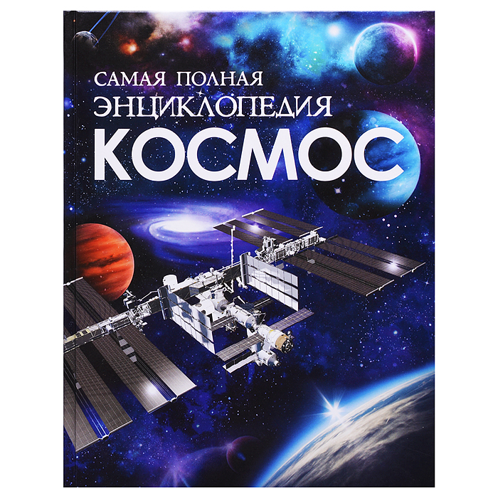 Космос. Самая полная энциклопедия (нов.)