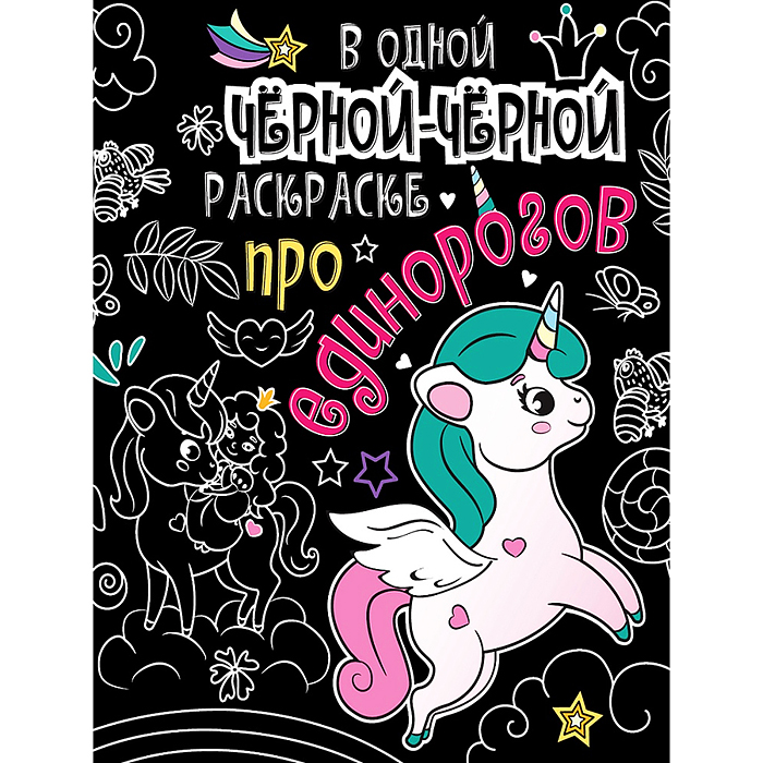 В одной чёрной-чёрной раскраске...Про единорогов